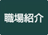 職場紹介