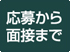 応募から面接まで