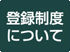 登録制度について