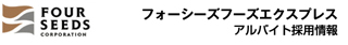 フォーシーズフーズエクスプレス アルバイト採用情報